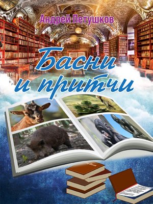 cover image of Басни и притчи